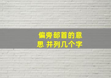 偏旁部首的意思 并列几个字